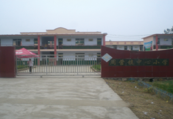 枣庄市薛城区周营镇中心小学“润基金”援建的第六所希望小学。