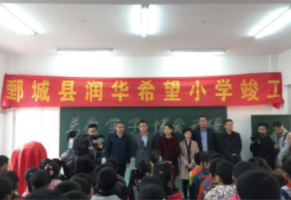 5月份菏泽市鄄城县旧城镇中心校大石庄完小为“润基金”援建的第四所希望小学，16年竣工启用。